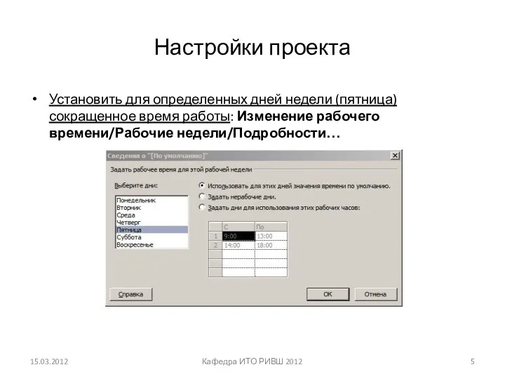 Настройки проекта Установить для определенных дней недели (пятница) сокращенное время работы: