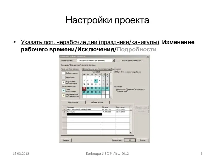 Настройки проекта Указать доп. нерабочие дни (праздники/каникулы): Изменение рабочего времени/Исключения/Подробности 15.03.2012 Кафедра ИТО РИВШ 2012