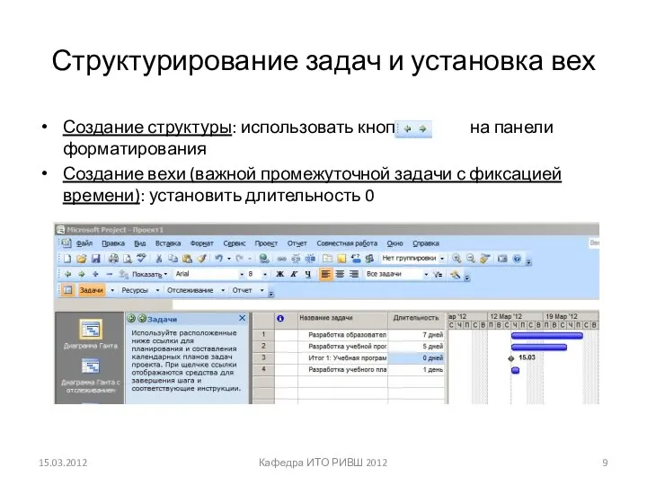 Структурирование задач и установка вех Создание структуры: использовать кнопки на панели