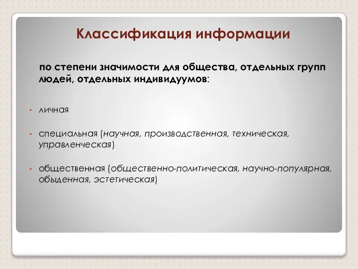 Классификация информации по степени значимости для общества, отдельных групп людей, отдельных