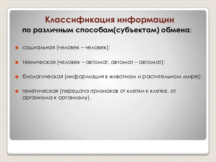 Классификация информации по различным способам(субъектам) обмена: социальная (человек – человек); техническая