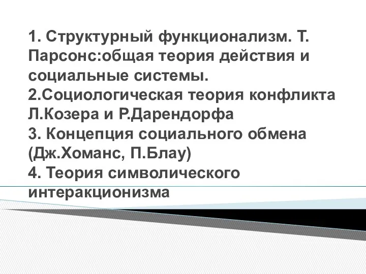 1. Структурный функционализм. Т.Парсонс:общая теория действия и социальные системы. 2.Социологическая теория