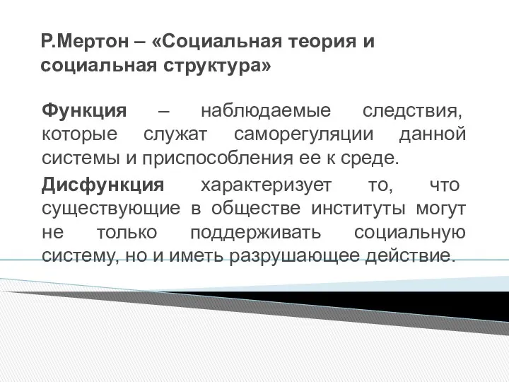 Р.Мертон – «Социальная теория и социальная структура» Функция – наблюдаемые следствия,