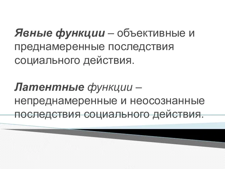 Явные функции – объективные и преднамеренные последствия социального действия. Латентные функции