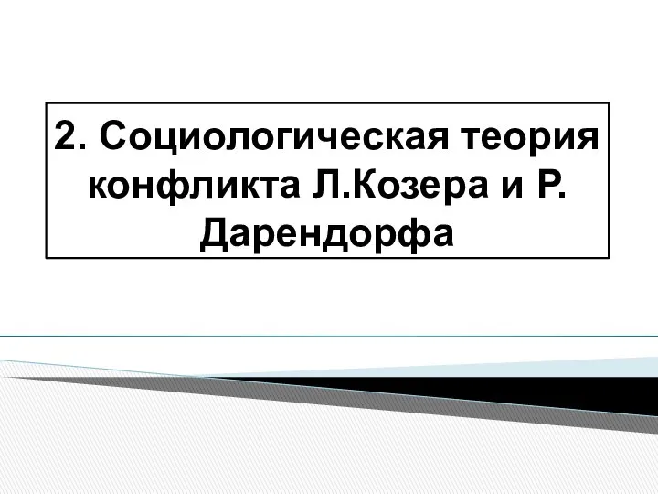 2. Социологическая теория конфликта Л.Козера и Р.Дарендорфа