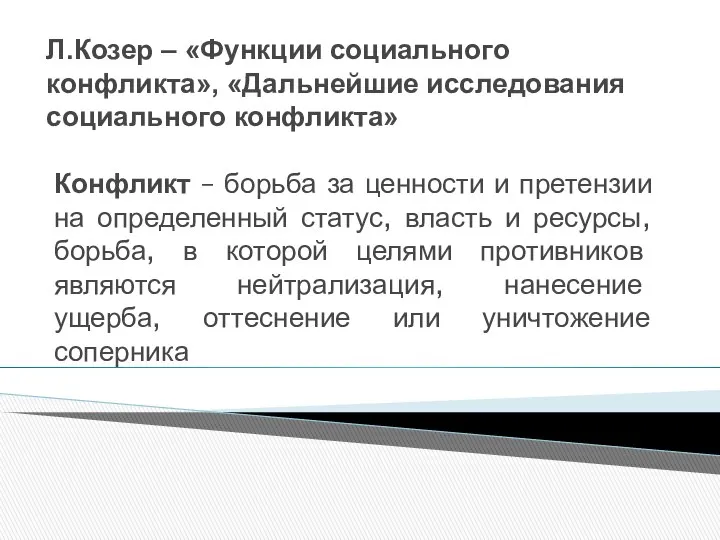 Л.Козер – «Функции социального конфликта», «Дальнейшие исследования социального конфликта» Конфликт –