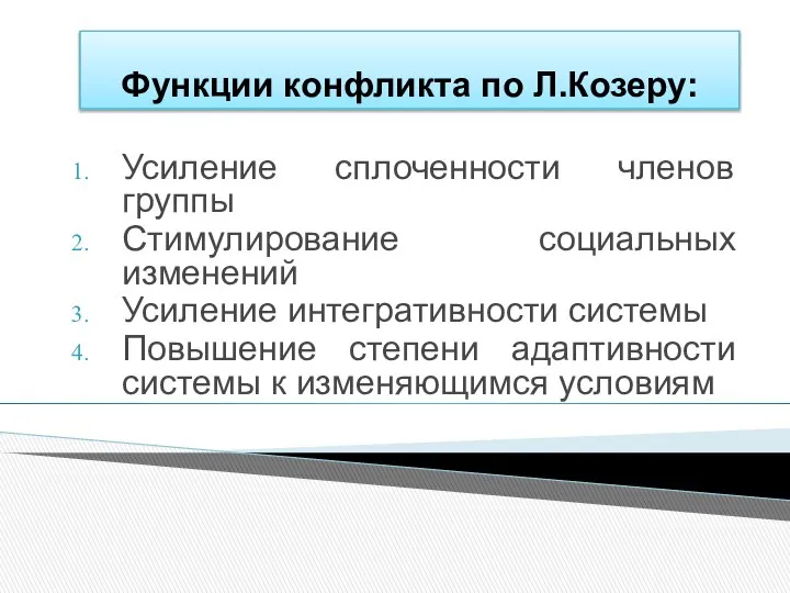 Функции конфликта по Л.Козеру: Усиление сплоченности членов группы Стимулирование социальных изменений