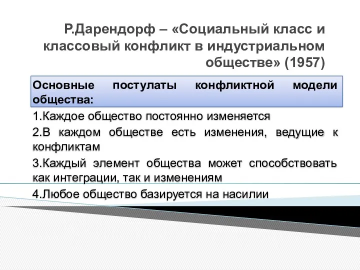 Р.Дарендорф – «Социальный класс и классовый конфликт в индустриальном обществе» (1957)