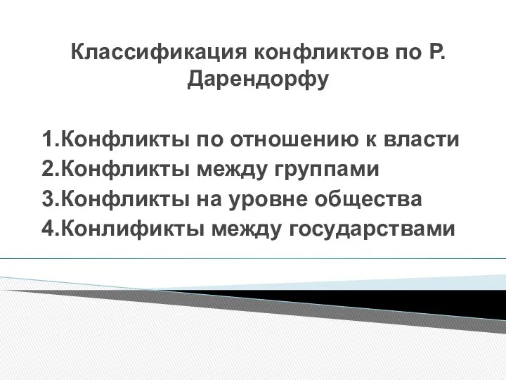 Классификация конфликтов по Р.Дарендорфу 1.Конфликты по отношению к власти 2.Конфликты между