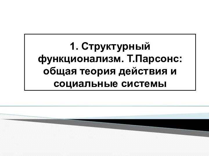 1. Структурный функционализм. Т.Парсонс: общая теория действия и социальные системы