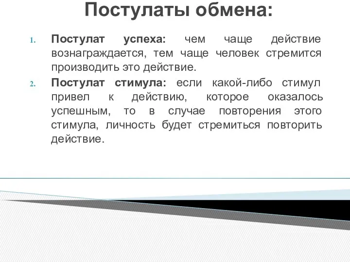 Постулаты обмена: Постулат успеха: чем чаще действие вознаграждается, тем чаще человек