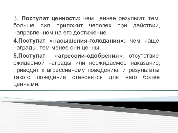 3. Постулат ценности: чем ценнее результат, тем больше сил приложит человек