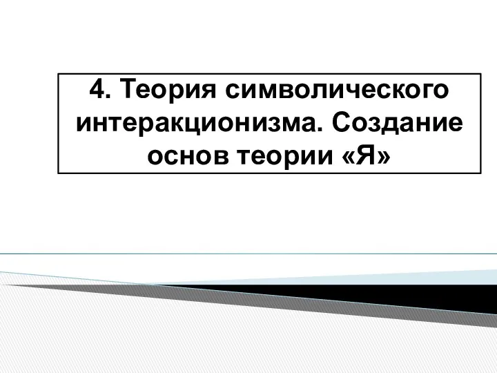 4. Теория символического интеракционизма. Создание основ теории «Я»