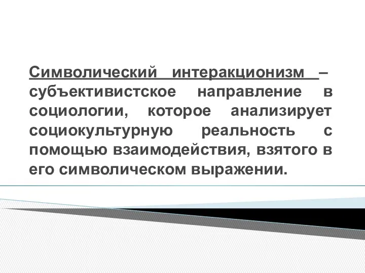 Символический интеракционизм – субъективистское направление в социологии, которое анализирует социокультурную реальность