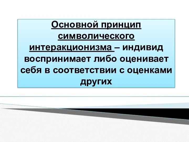 Основной принцип символического интеракционизма – индивид воспринимает либо оценивает себя в соответствии с оценками других