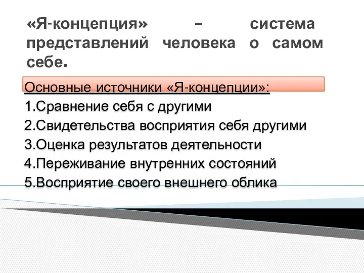 «Я-концепция» – система представлений человека о самом себе. Основные источники «Я-концепции»: