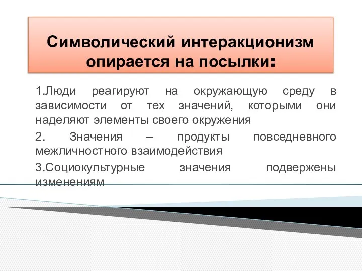 Символический интеракционизм опирается на посылки: 1.Люди реагируют на окружающую среду в