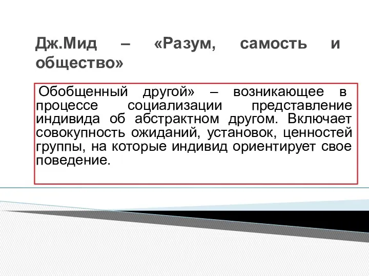 Дж.Мид – «Разум, самость и общество» Обобщенный другой» – возникающее в