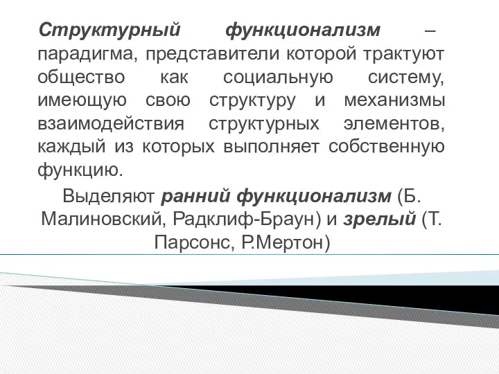 Структурный функционализм – парадигма, представители которой трактуют общество как социальную систему,