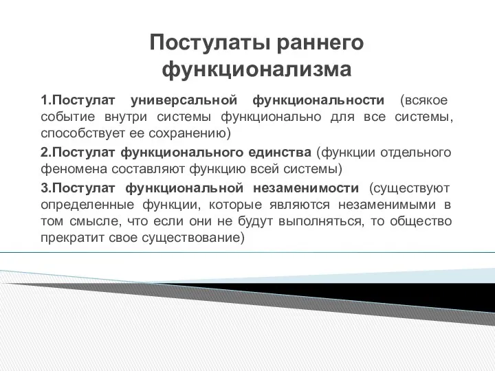 Постулаты раннего функционализма 1.Постулат универсальной функциональности (всякое событие внутри системы функционально