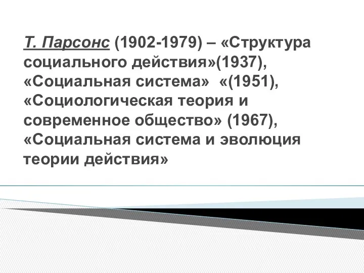 Т. Парсонс (1902-1979) – «Структура социального действия»(1937), «Социальная система» «(1951), «Социологическая