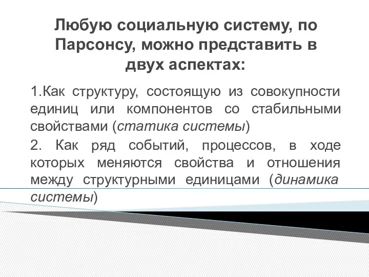 Любую социальную систему, по Парсонсу, можно представить в двух аспектах: 1.Как