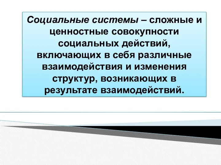 Социальные системы – сложные и ценностные совокупности социальных действий, включающих в