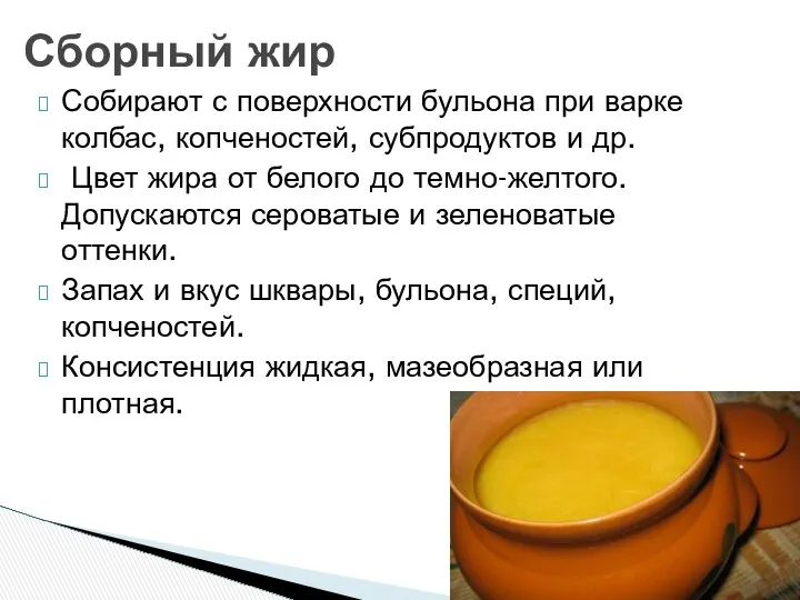 Собирают с поверхности бульона при варке колбас, копченостей, субпродуктов и др.