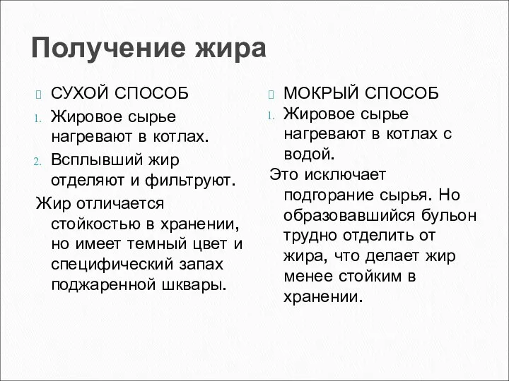 Получение жира СУХОЙ СПОСОБ Жировое сырье нагревают в котлах. Всплывший жир