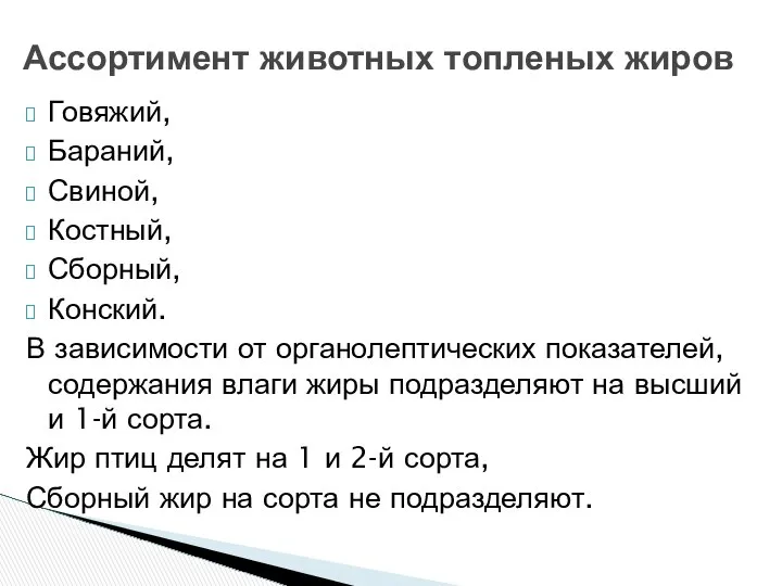 Говяжий, Бараний, Свиной, Костный, Сборный, Конский. В зависимости от органолептических показателей,