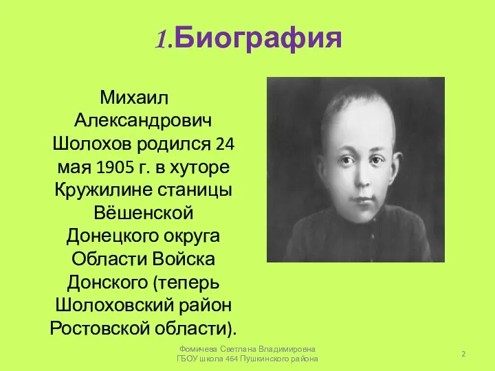 1.Биография Михаил Александрович Шолохов родился 24 мая 1905 г. в хуторе