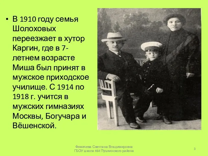 В 1910 году семья Шолоховых переезжает в хутор Каргин, где в