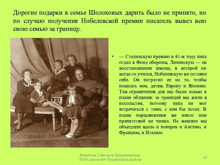 Дорогие подарки в семье Шолоховых дарить было не принято, но по