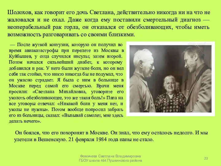 Шолохов, как говорит его дочь Светлана, действительно никогда ни на что