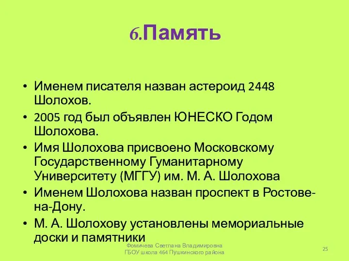 6.Память Именем писателя назван астероид 2448 Шолохов. 2005 год был объявлен