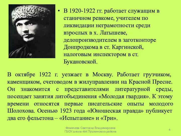 В 1920-1922 гг. работает служащим в станичном ревкоме, учителем по ликвидации