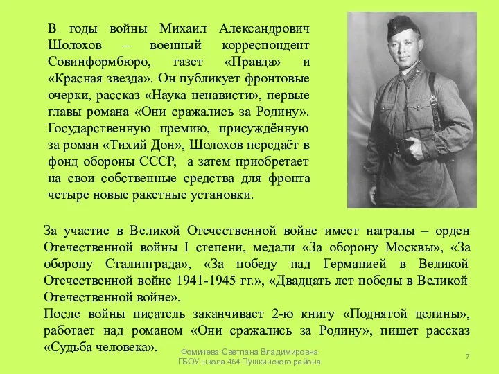 В годы войны Михаил Александрович Шолохов – военный корреспондент Совинформбюро, газет