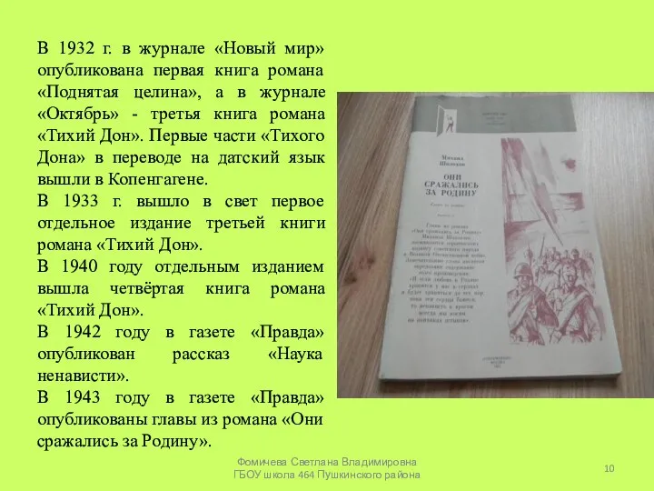 В 1932 г. в журнале «Новый мир» опубликована первая книга романа