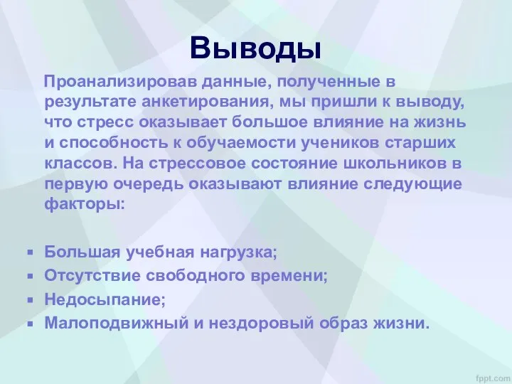 Выводы Проанализировав данные, полученные в результате анкетирования, мы пришли к выводу,