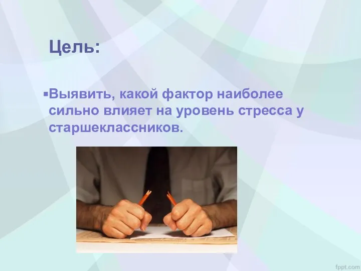 Цель: Выявить, какой фактор наиболее сильно влияет на уровень стресса у старшеклассников.