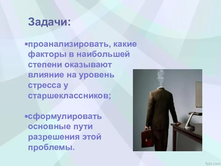 Задачи: проанализировать, какие факторы в наибольшей степени оказывают влияние на уровень