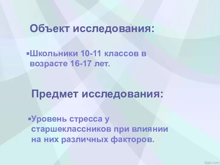 Объект исследования: Школьники 10-11 классов в возрасте 16-17 лет. Предмет исследования: