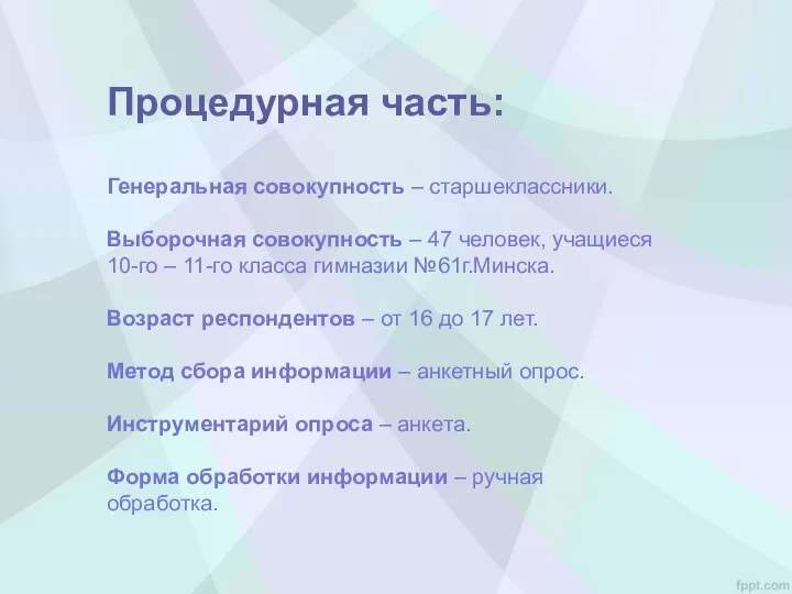 Процедурная часть: Генеральная совокупность – старшеклассники. Выборочная совокупность – 47 человек,