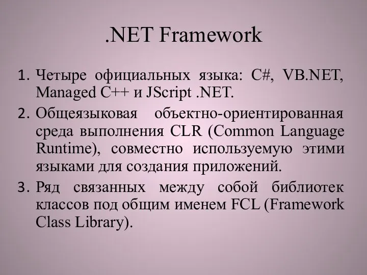 .NET Framework Четыре официальных языка: С#, VB.NET, Managed C++ и JScript