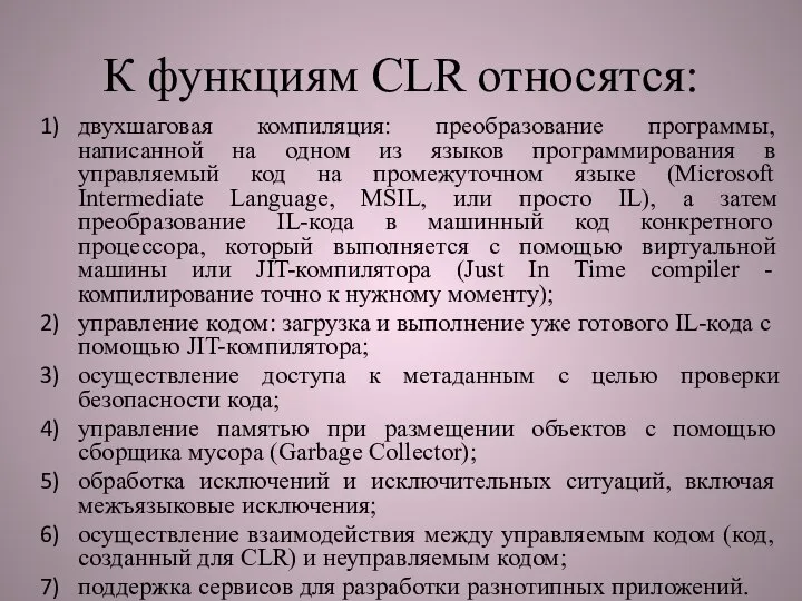 К функциям CLR относятся: двухшаговая компиляция: преобразование программы, написанной на одном