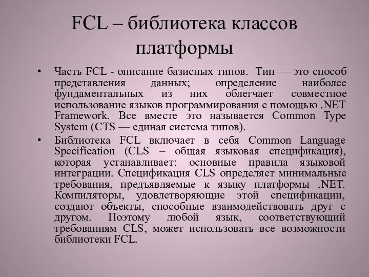 FCL – библиотека классов платформы Часть FCL - описание базисных типов.