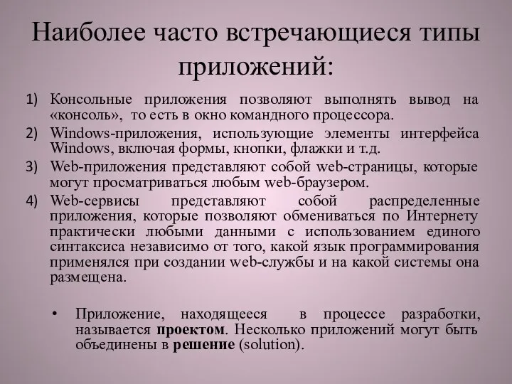 Наиболее часто встречающиеся типы приложений: Консольные приложения позволяют выполнять вывод на