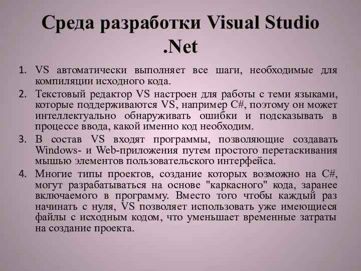 Среда разработки Visual Studio .Net VS автоматически выполняет все шаги, необходимые