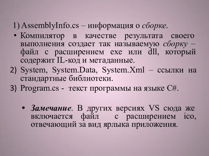 1) AssemblyInfo.cs – информация о сборке. Компилятор в качестве результата своего