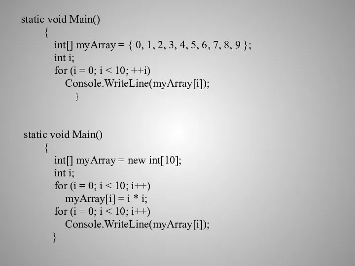 static void Main() { int[] myArray = { 0, 1, 2,